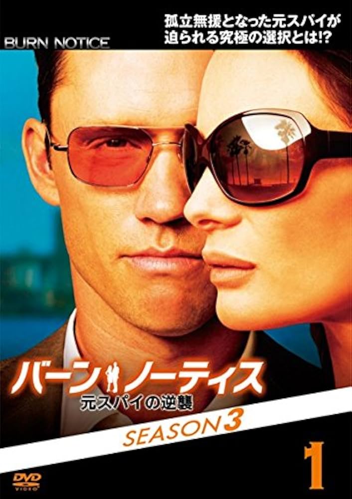 Amazon.co.jp: バーン・ノーティス 元スパイの逆襲 シーズン3